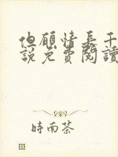 但愿情长千年小说免费阅读