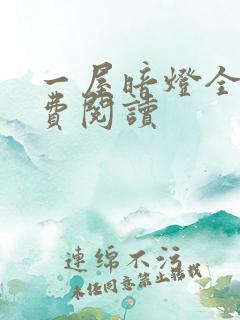 一屋暗灯全文免费阅读