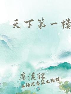 天下第一楼高清