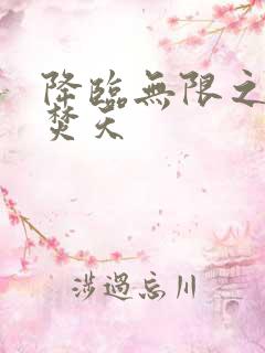 降临无限之异火焚天