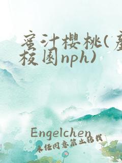 蜜汁樱桃(产奶校园nph)