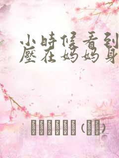 小时候看到外公压在妈妈身上