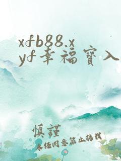 xfb88.xyf幸福宝入口