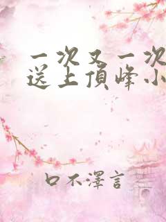 一次又一次把她送上顶峰小说