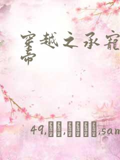 穿越之承宠小皇帝