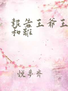 报告王爷王妃要和离