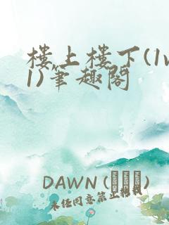 楼上楼下(1v1)笔趣阁