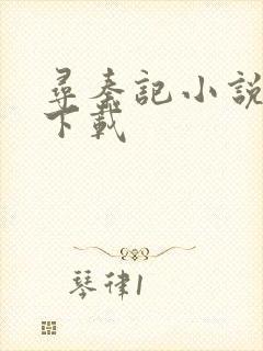 寻秦记小说免费下载