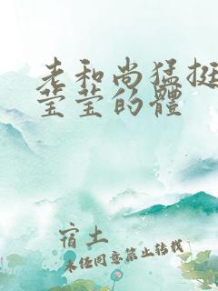 老和尚猛挺进她莹莹的体