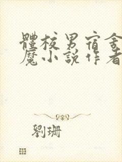 体校男宿舍的魅魔小说作者逆行者