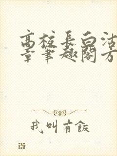 高校长白沽26章笔趣阁方法