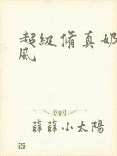 超级修真奶爸秦风