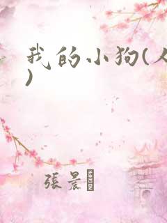 我的小狗(人外)