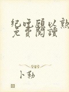 纪晚顾以勋全文免费阅读