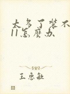 太多了装不下h11怎么办