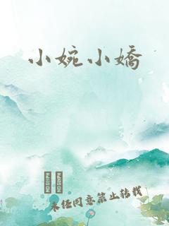 小婉小娇