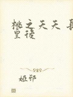 桃之夭夭 长孙皇后