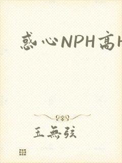 惑心NPH高H