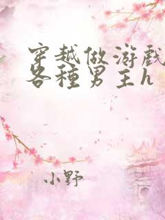 穿越做游戏要和各种男主h