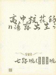 高中校花的yin荡露出生活