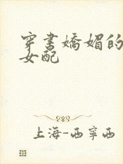 穿书娇媚的校花女配