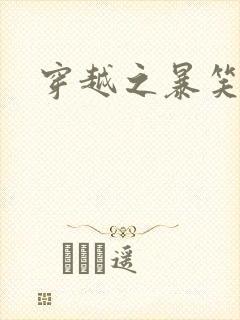 穿越之暴笑王妃