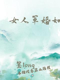 女人军婚如山