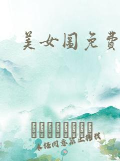 美女图免费小说