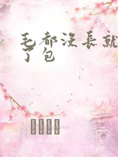 毛都没长就被开了包