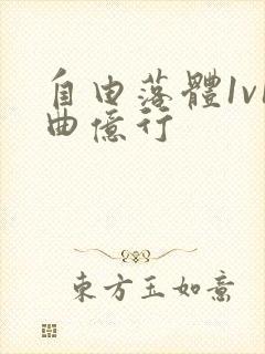 自由落体1v1曲亿行