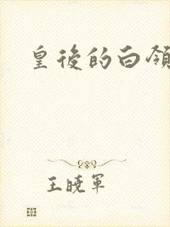 皇后的白领生活