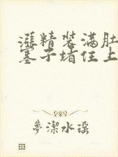 涨精装满肚子用塞子堵住上学