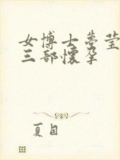 女博士梦莹第十三部怀孕