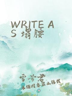 WRITE AS 塌腰
