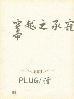 穿越之承宠小皇帝