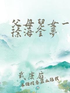 父母儿女一家狂徐海金梦
