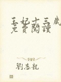 王妃十三岁全文免费阅读