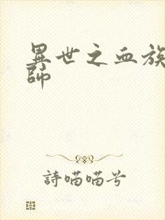 异世之血族狂法师