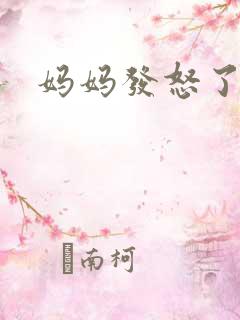 妈妈发怒了