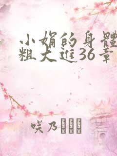 小娟的身体翁熄粗大进36章