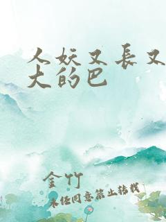 人妖又长又粗又大的巴