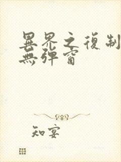 异界之复制专家无弹窗