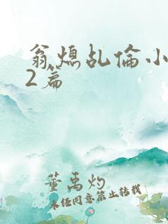 翁熄乩伦小说32篇