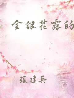 金银花露的小说