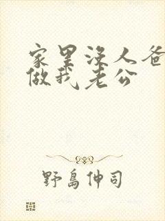 家里没人爸爸就做我老公