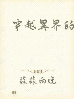 穿越异界的生活