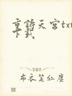 重铸天宫txt下载