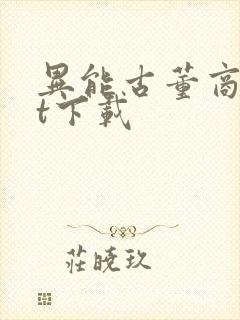 异能古董商txt下载