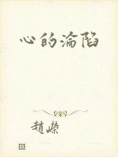 心的沦陷