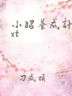 小昭养成计划txt